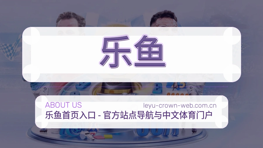 乐鱼发展介绍